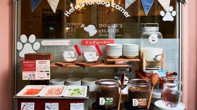 【楽天月末セール】愛犬と食事も寝る時もずっと一緒／朝食ブッフェ付